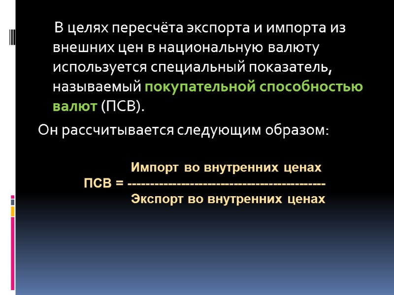 В целях пересчёта экспорта и импорта из внешних цен в национальную валюту используется специальный